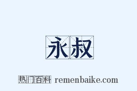 永叔是什么意思的图片